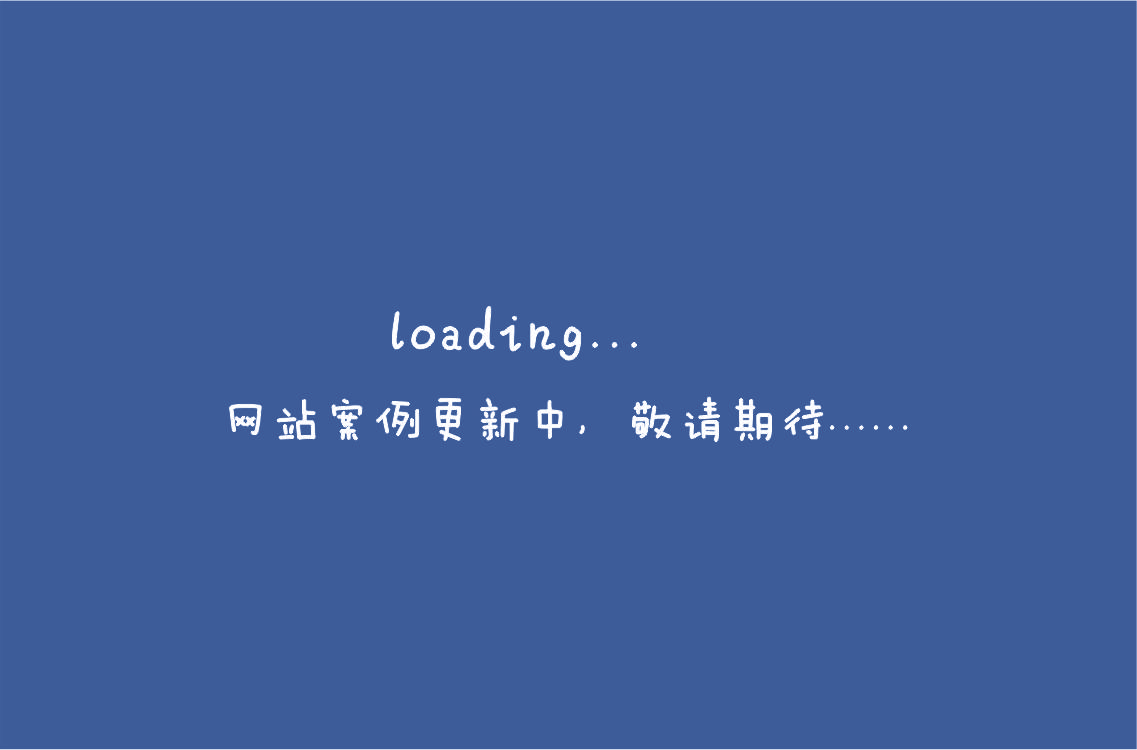 網(wǎng)站案例更新中，敬請(qǐng)期待.......jpg